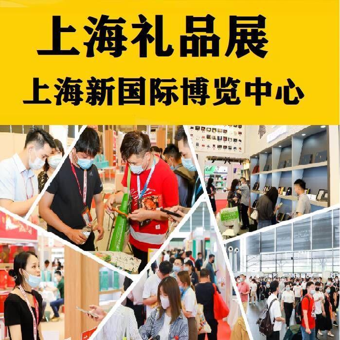 上海工艺礼品展-2022年上海礼品展