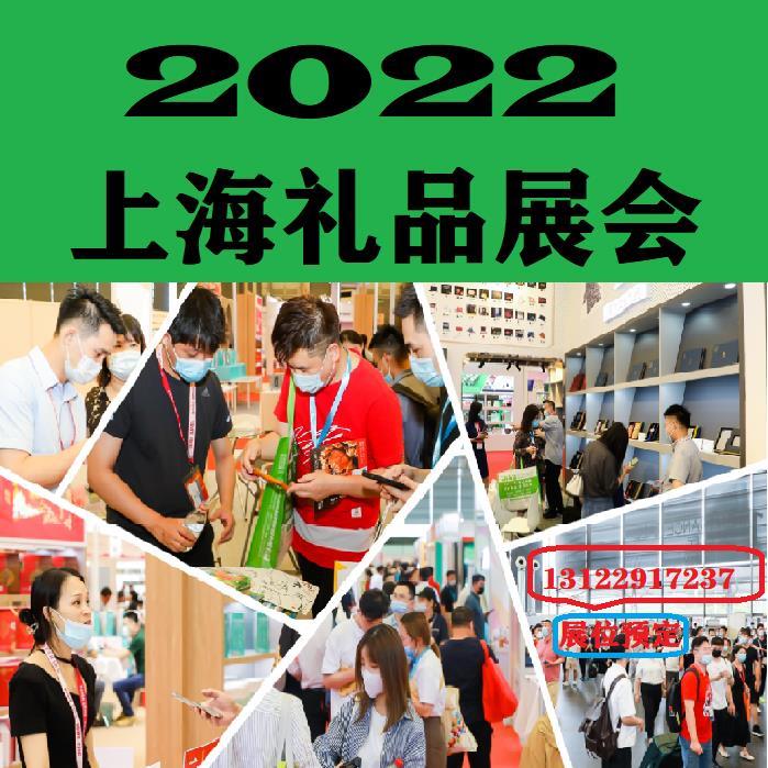 2022年上海礼品展-2022上海礼品展会