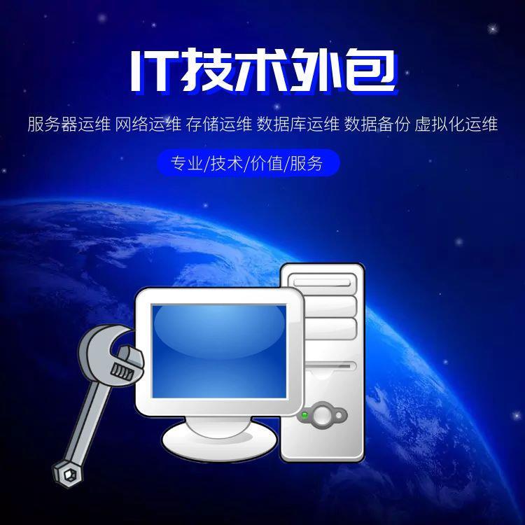 IT外包 it技術(shù)外包 IT運(yùn)維外包 it技術(shù)運(yùn)維外包服務(wù)