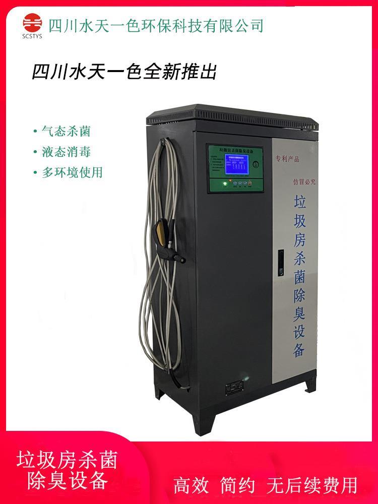 STYS50 80可沖洗式垃圾房殺菌除臭設(shè)備SCSTYS廠家