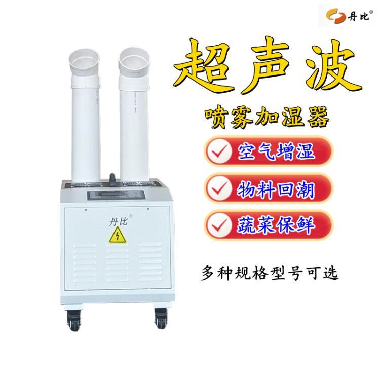 丹比工业加湿器CS-09 东莞惠州车间加湿机 仓库增湿器深圳