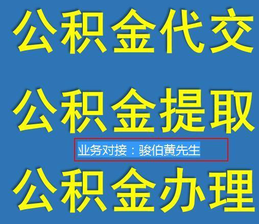 代交深圳公積金 深圳代買五險一金公司 代理深圳公積金辦理