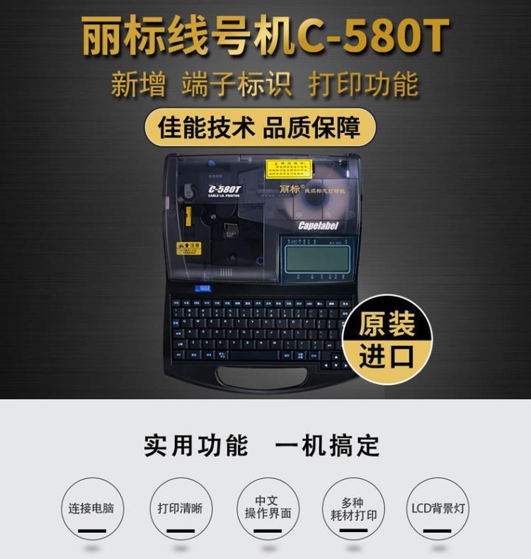 丽标C-580T热转印线号机