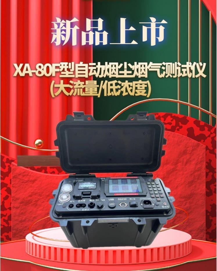 XA-80F型自动烟尘烟气测试仪 大流量低浓度