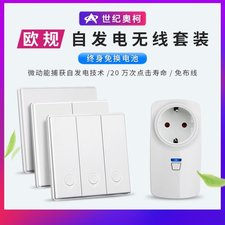 歐規(guī)自發(fā)電遙控插座垃圾處理器插座空調(diào)電視無線遙遠(yuǎn)距離遙控插座