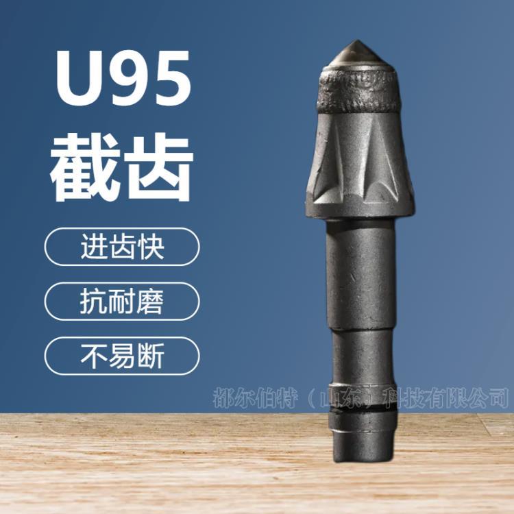 U95截齿 采煤利器 矿用掘进机截齿 高强度抗磨旋挖齿