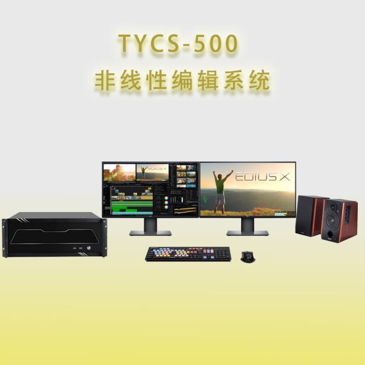 天洋创视TYCS-500非线性编辑系统剪辑工作站