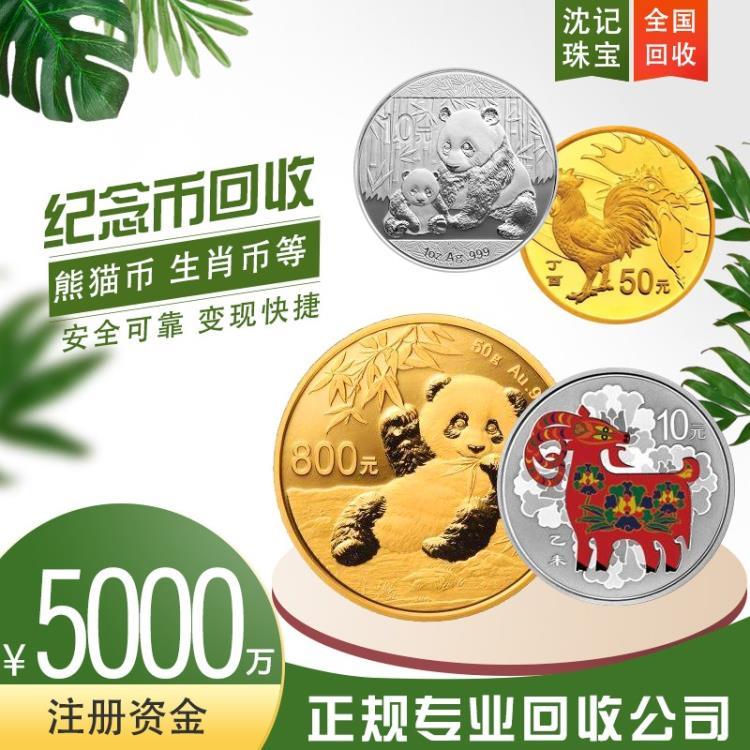 熊猫金币回收价格 收藏熊猫金币套装多少钱 沈记上门回收金币