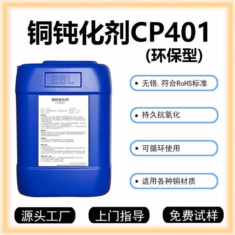 昱輝銅材鈍化劑CP401銅鈍化液銅鈍化劑銅防變色劑