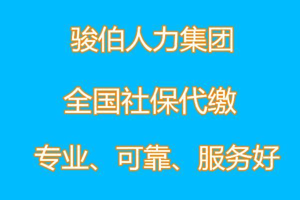 深圳工傷社保代辦中介 代繳東莞社保五險公司 珠海代買社保中介