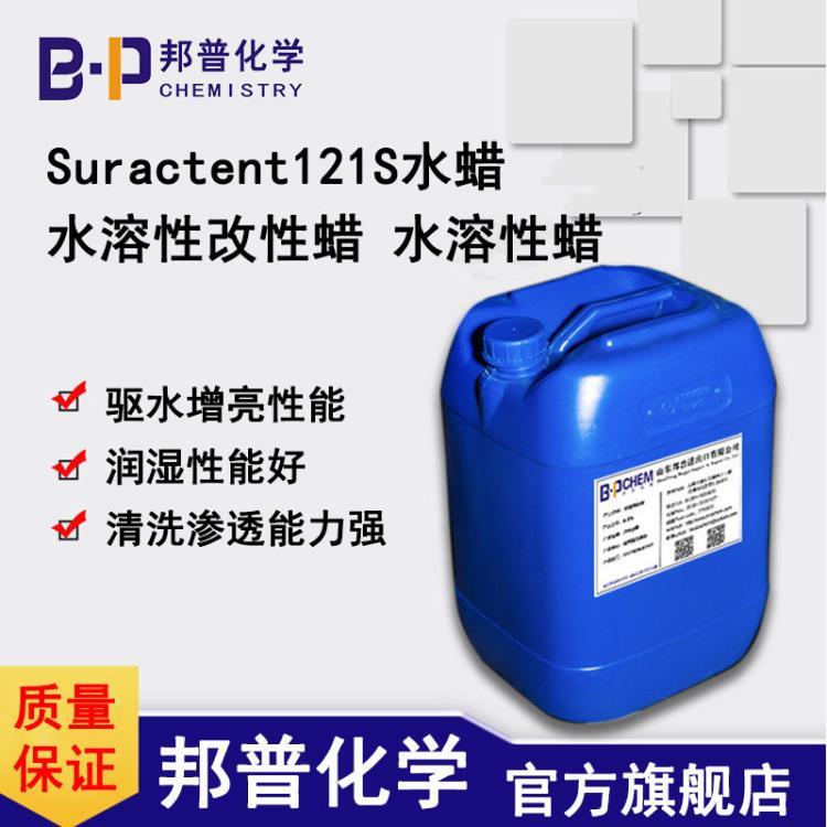 Suractent121S水蜡  玻璃水原料 水玻璃镀膜镀晶