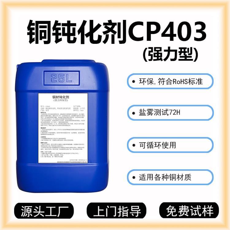 純銅鈍化劑CP403紫銅鈍化液紅銅抗氧化銅表面保護劑
