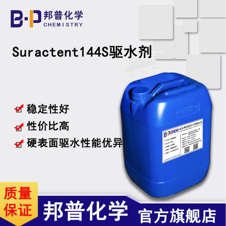 Suractent 144S 驱水剂 玻璃车漆硬表面驱水剂