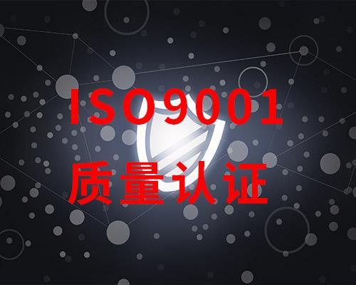 济南ISO9001申请