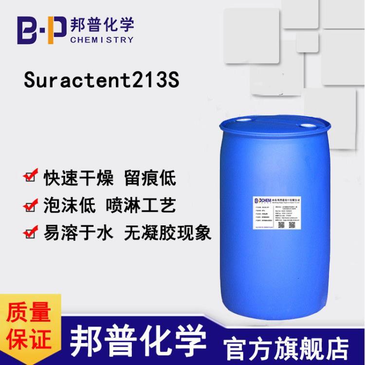 Suractent213S 洗碗催干剂原料 低留痕 喷淋清洗