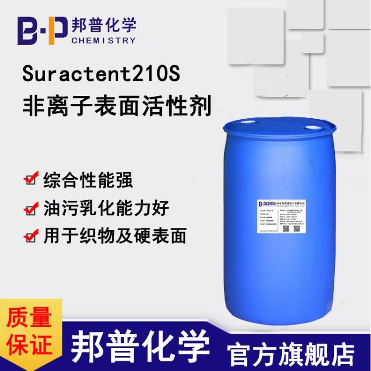 Suractent210S 低泡非离子表面活性剂 除油剂