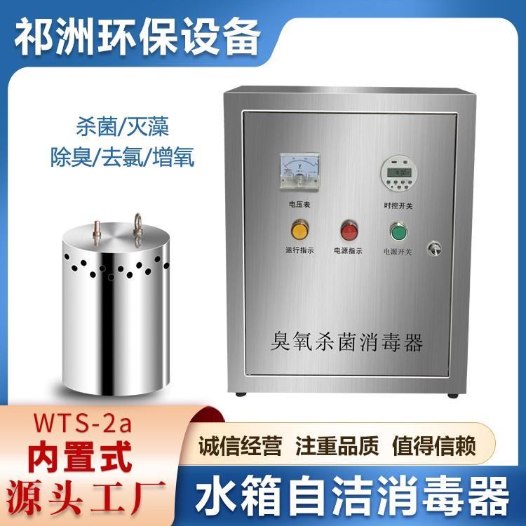 不锈钢水箱自洁消毒器wts-2a内置式蓄水池臭氧杀菌器