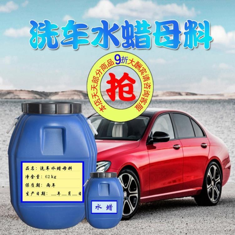 洗車水蠟核心母料原料濃縮膏去污上光泡沫豐富鍍膜驅(qū)水汽車清潔劑