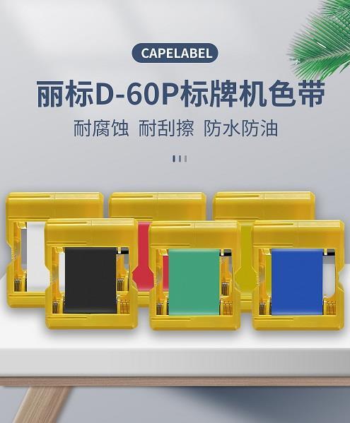 丽标D-60P标牌机专用色带D-60BK