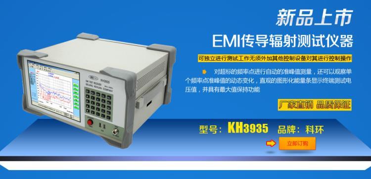 科环KH3938B医疗器械电源家电汽车电子EMI电子测量仪器