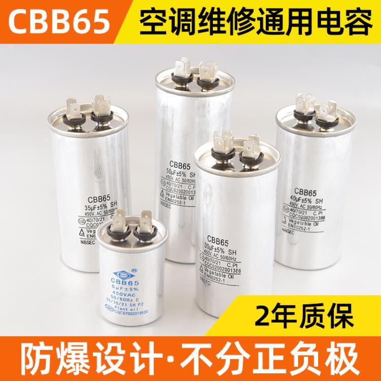 空調(diào)啟動(dòng)電容壓縮機(jī)啟動(dòng)電容電容CBB65