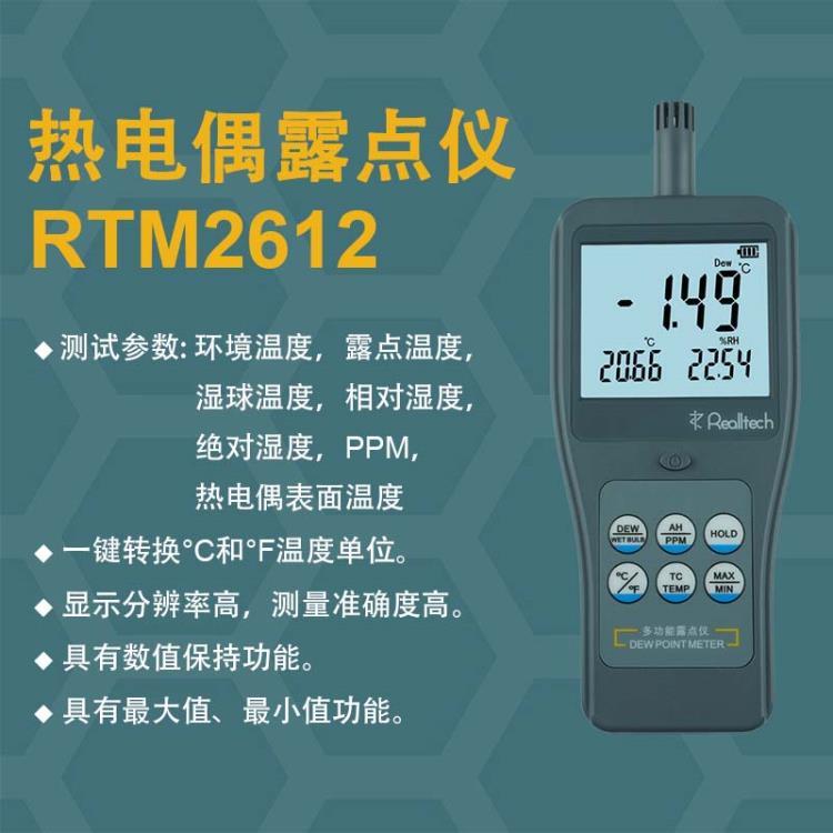 RTM2612便携式PPM露点仪高精度温湿度表绝对湿度检测仪