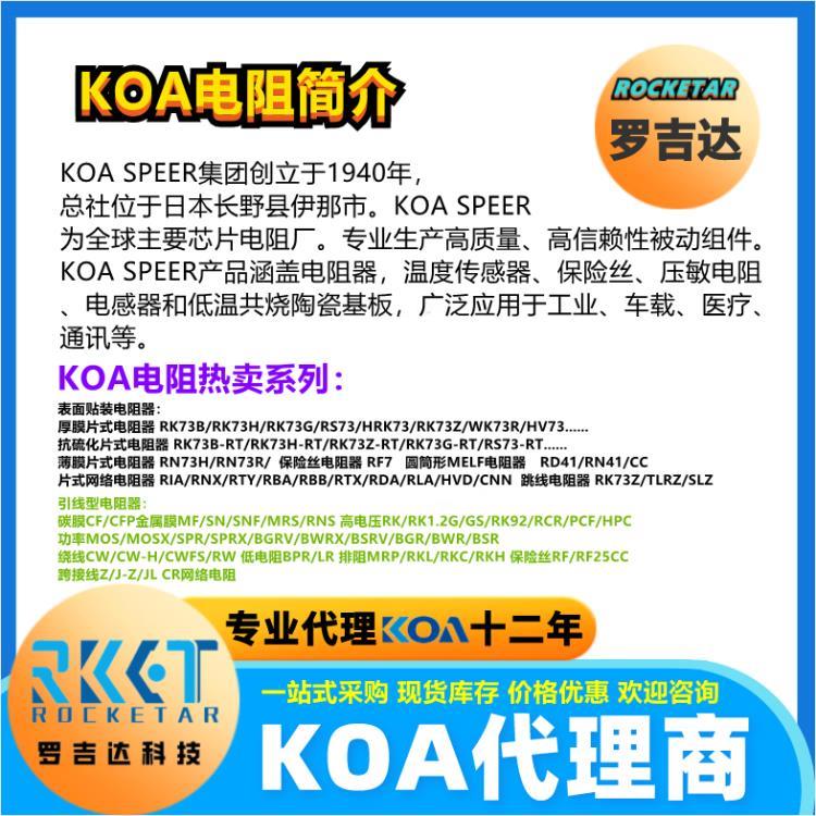 日本KOA电阻 KOA代理商 深圳市罗吉达科技有限公司