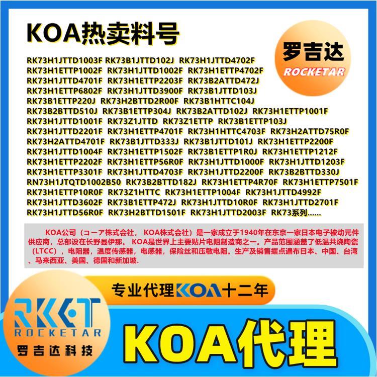 日本KOA电阻 KOA代理商 深圳市罗吉达科技有限公司