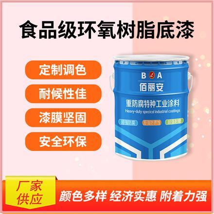 佰丽安食品级环氧树脂工业油漆食品机械防锈涂层