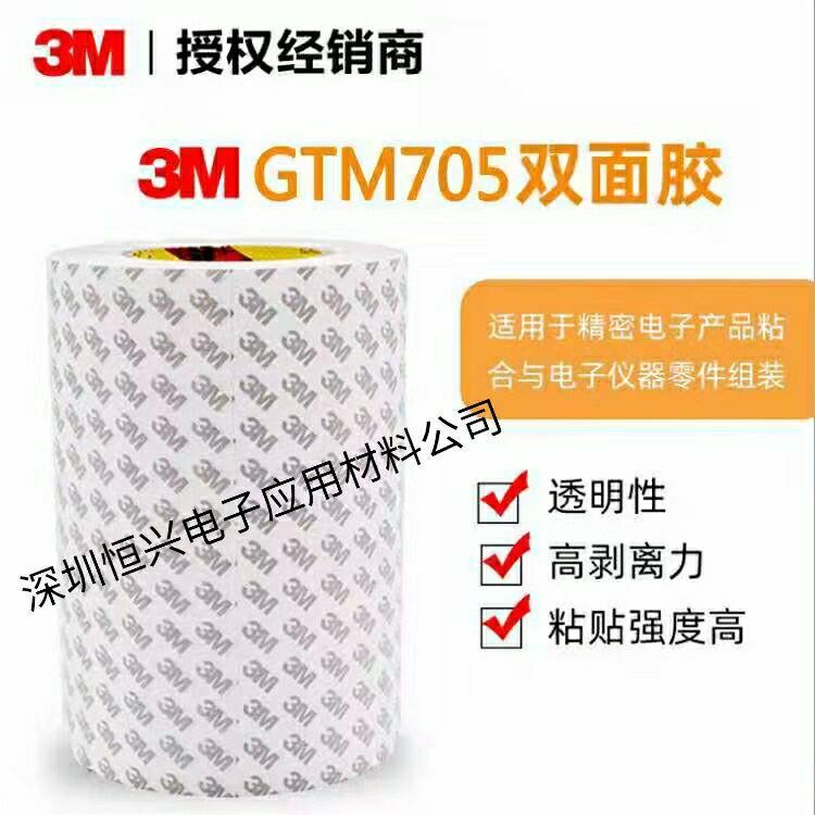 3M GTM720双面胶 3MGTM830胶带 3MGTM胶