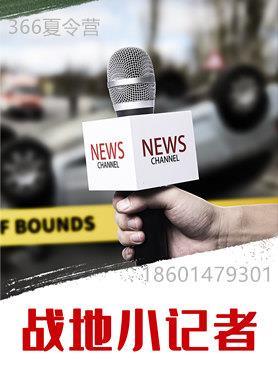 苏州三六六教育社会实践课素质培养中心战地小记者夏令营报名中