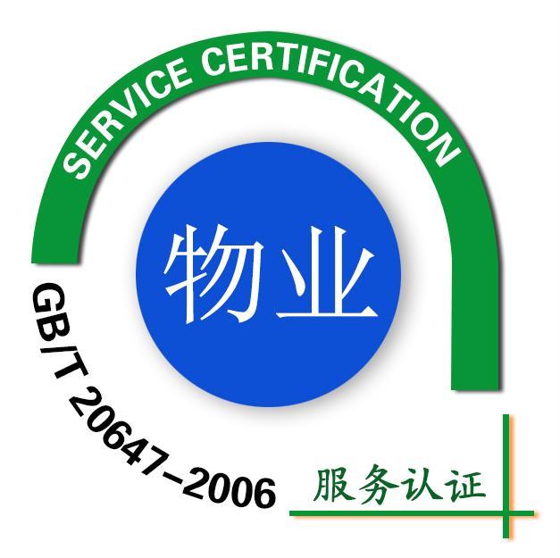 錫山區(qū)GBT20647企業(yè)物業(yè)服務(wù)認(rèn)證