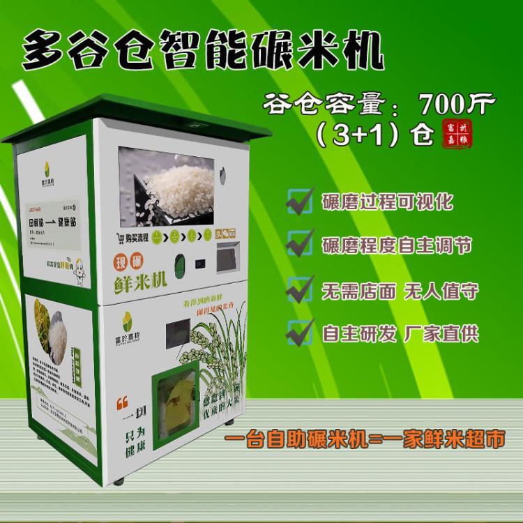 鄭州富於嘉糧自助碾米機多谷倉自助胚芽鮮米機