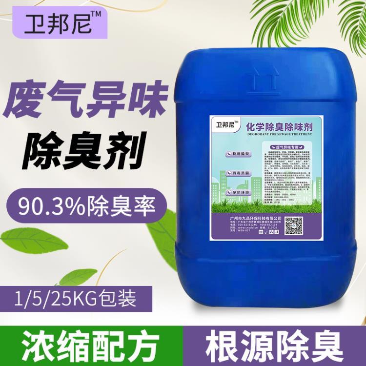 卫邦尼废气异味除臭剂