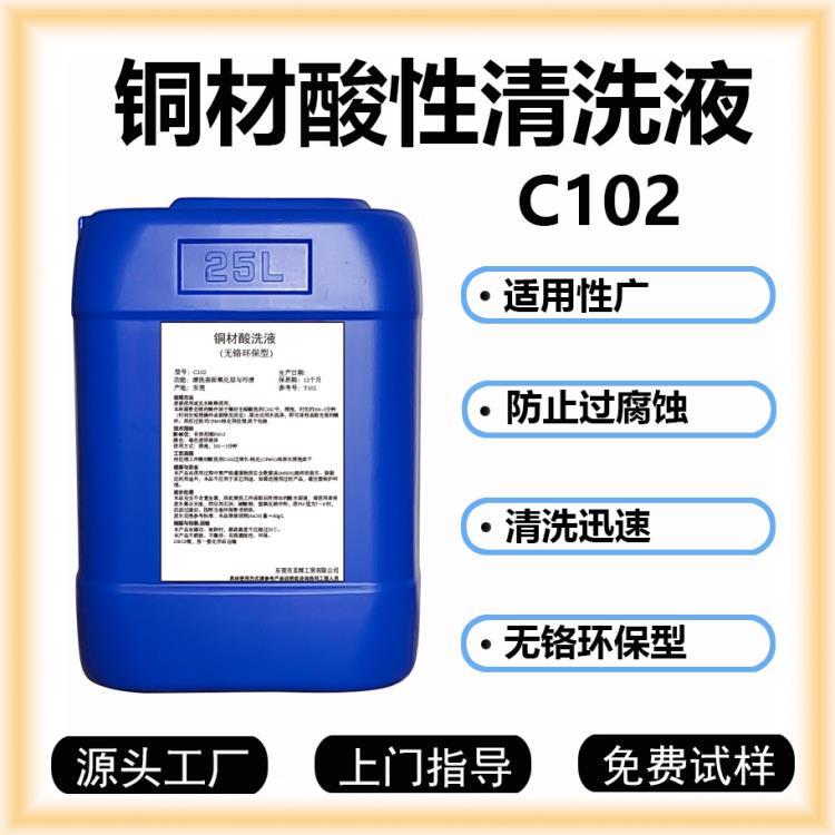東莞銅材環保酸洗液C102銅材油污清洗劑金屬除油劑銅制品除垢