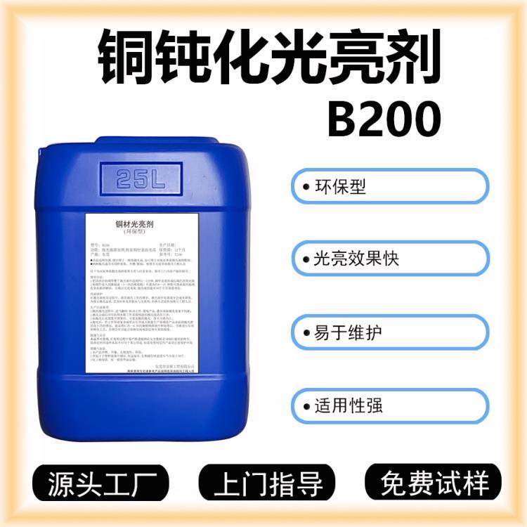 東莞銅鈍化光亮劑B200化學(xué)拋光增強清洗效果銅表面光亮