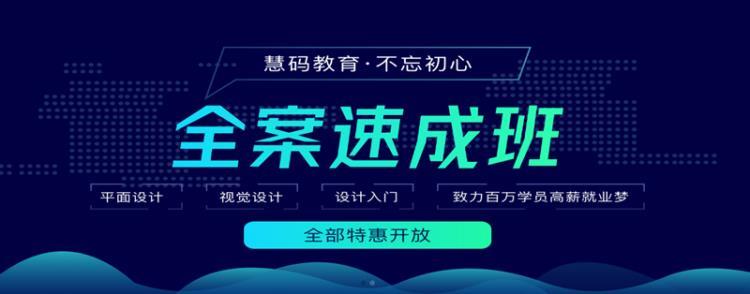 成人平面设计课程培训机构选慧码教育