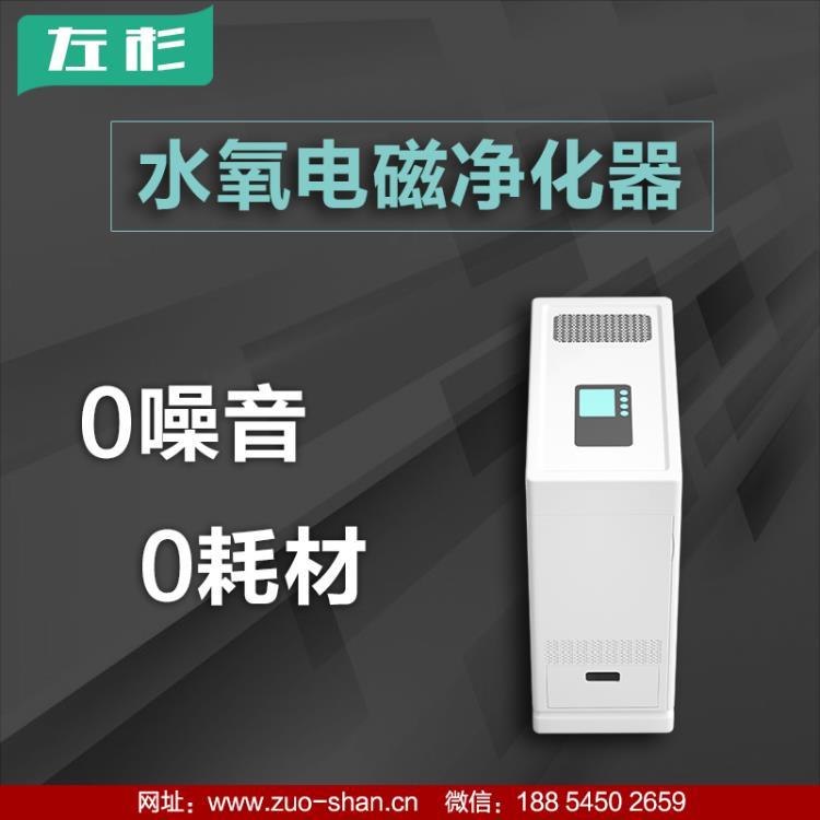 左杉新型水氧电磁空气净化器家用贴牌代工OEM生产厂家