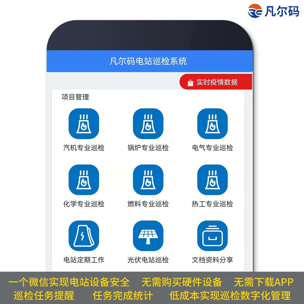 发电厂设备设施巡检系统-凡尔码