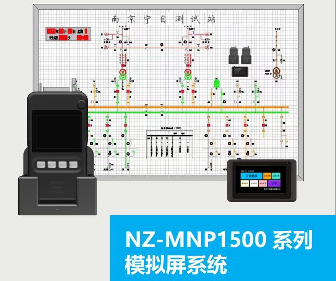 NZ-MNP1500 型五防模拟屏