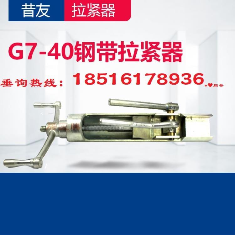 G7-40直滑式拉紧器钢带拉紧器配合堵漏钢带使用