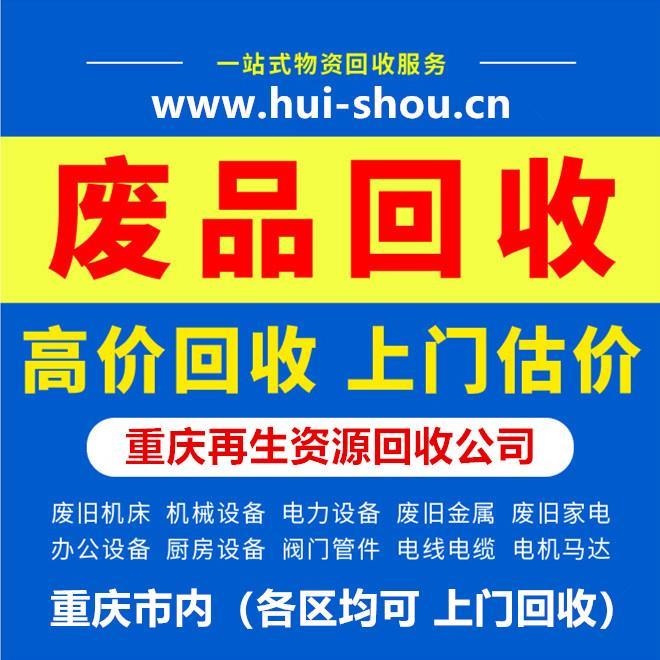 重庆上门回收废品电话