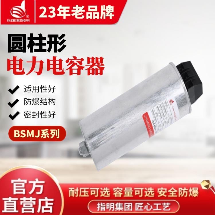 指明集團(tuán)BSMJ0.45-10-3圓柱形自愈式并聯(lián)電力電容器