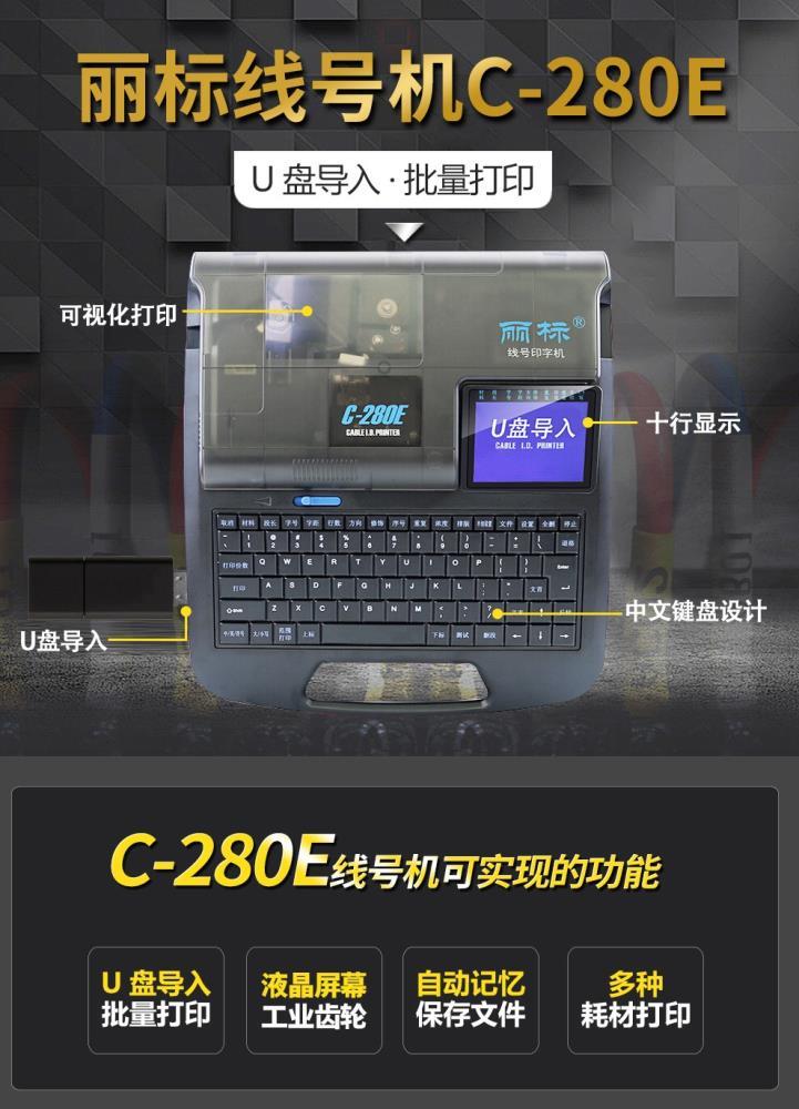 丽标C-280E线号机