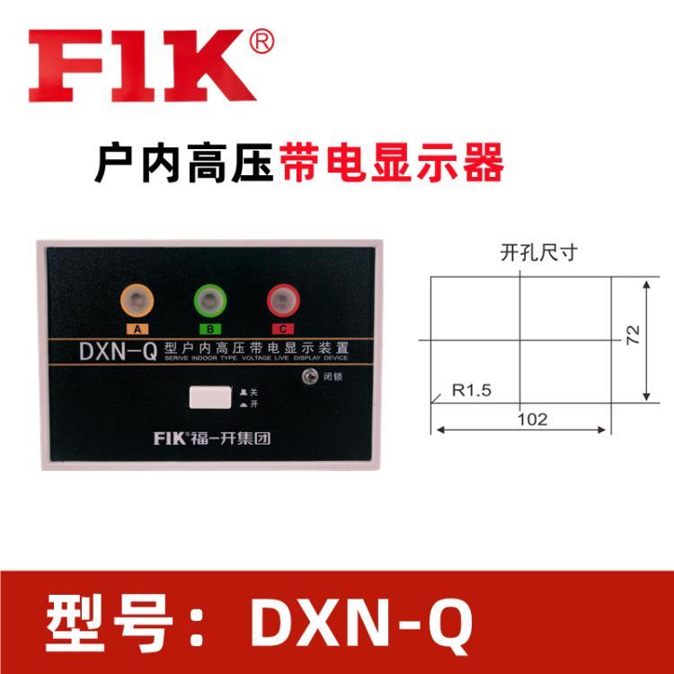 DXN-Q高壓帶電顯示器 福一開戶內(nèi)開關配電柜GSN-T裝置