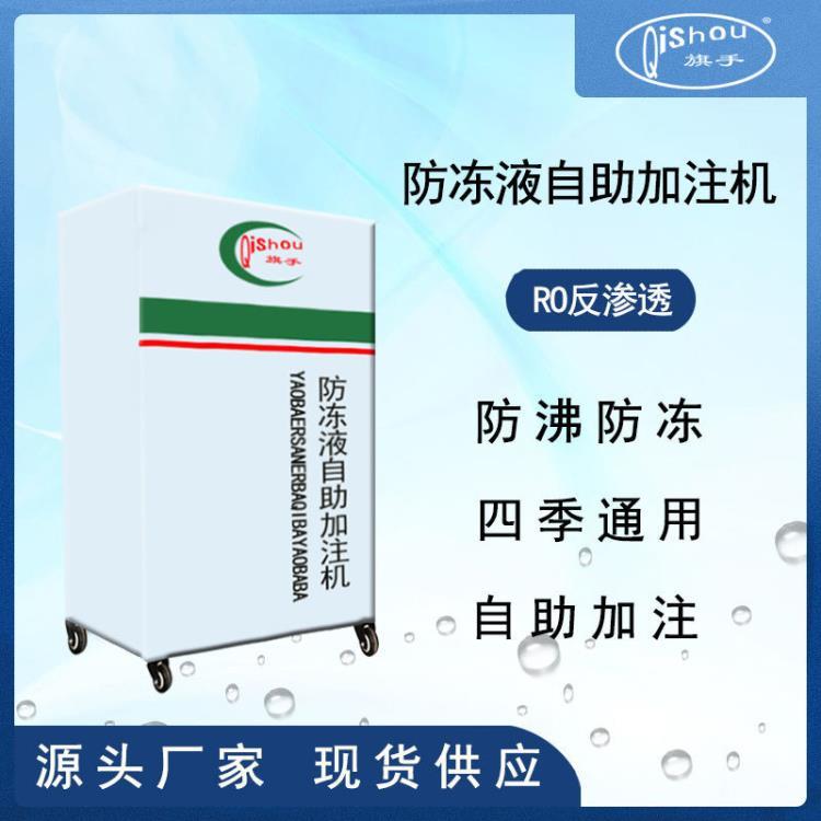 防凍液自助加注機(jī)五級(jí)過(guò)濾防沸防凍四季用防凍液自助加注機(jī)加油站