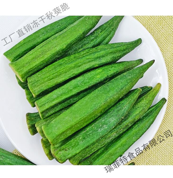 冻干秋葵 瑞菲特FD冻干秋葵批发厂家