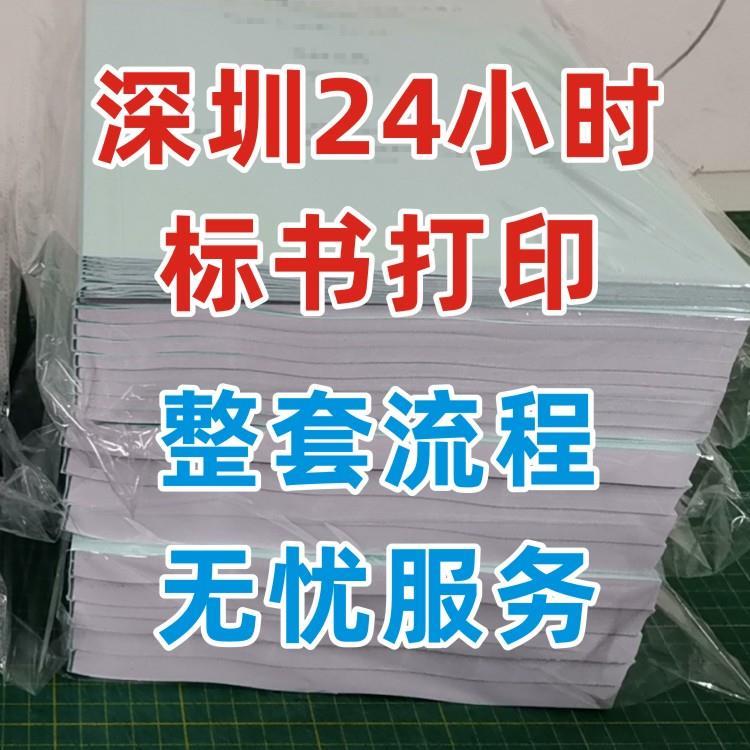 深圳市全天24小时标书打印扫描制作装订密封 彩色打印复印