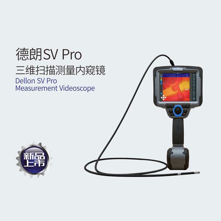 SV Pro三维扫描测量内窥镜-内窥镜 厂家直销