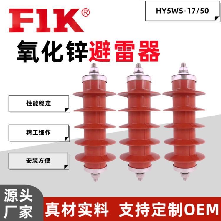 福一開 10kv氧化鋅高壓避雷器HY5WS-17-50